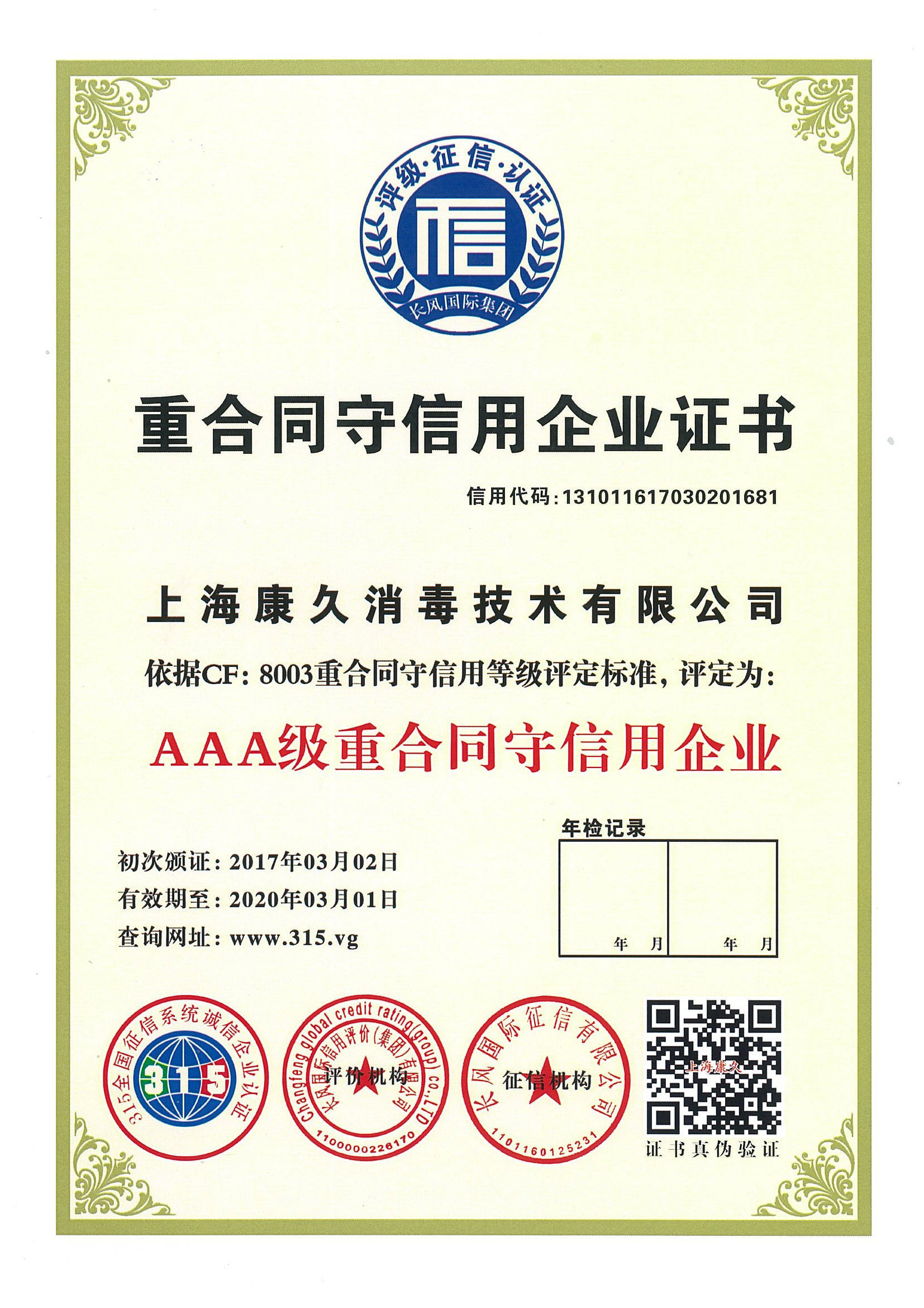 “铜梁重合同守信用企业证书