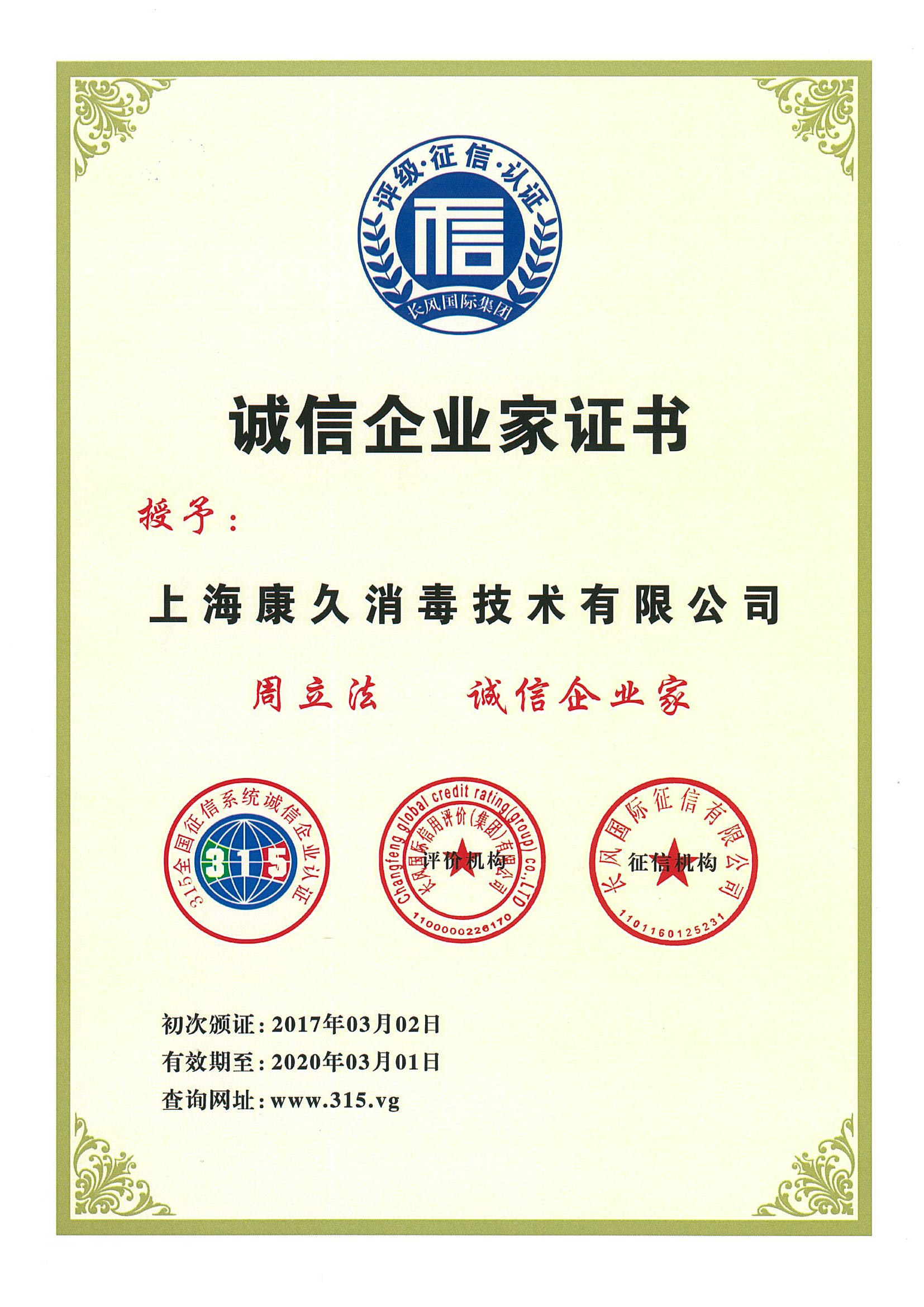“铜梁诚信企业家证书