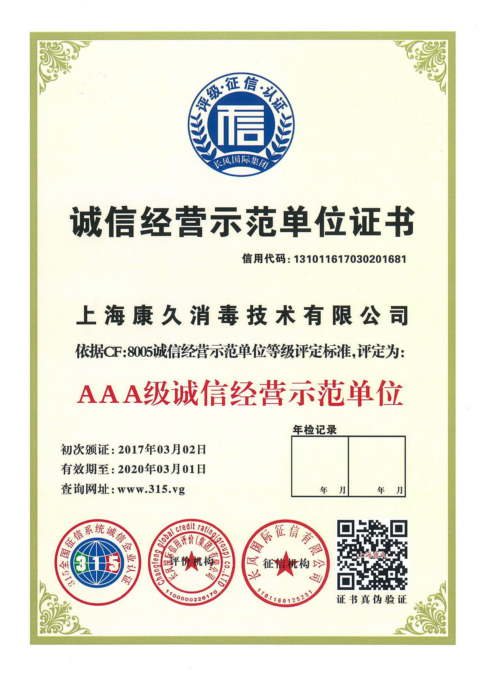 “铜梁诚信经营示范单位证书
