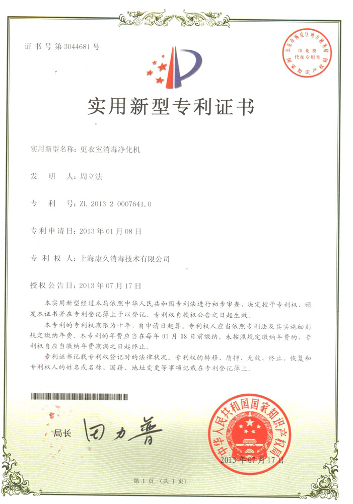 “铜梁康久专利证书3